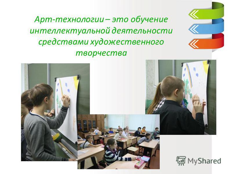 Арт технологии это. Арт-технологии в начальной школе. Арт технологии на уроках. Арт технологии на уроках литературы. Арт технологии в педагогике.