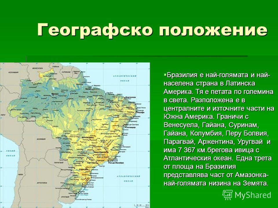 Положение государства. Характеристика географического положения Бразилии. Бразилия географическое положение страны. Географическое положение Бразилии кратко 7 класс. Бразилия Южная Америка географическое положение.