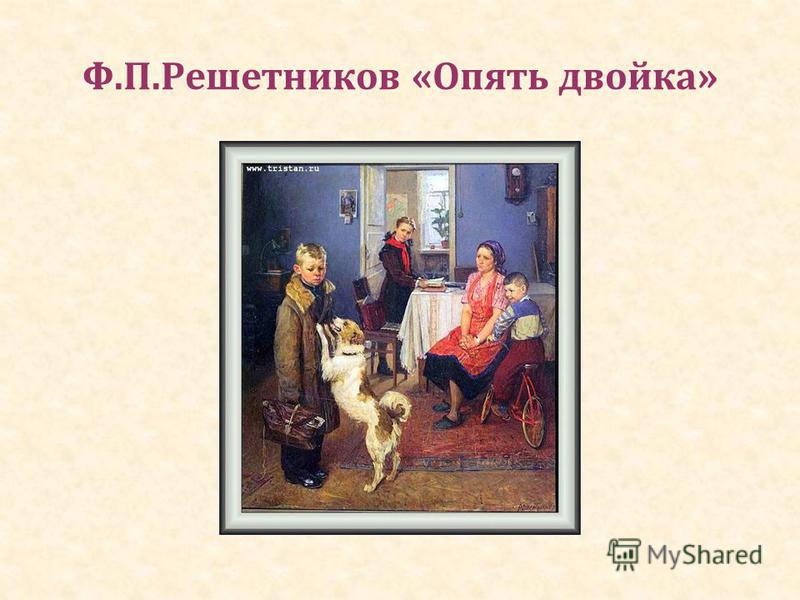 Чему учит картина. Фёдор Павлович Решетников опять двойка. Картина Федора Павловича Решетникова опять двойка. Федор Павлович Решетников. Эскиз картины «опять двойка», 1952. Картина опять двойка описание картины.