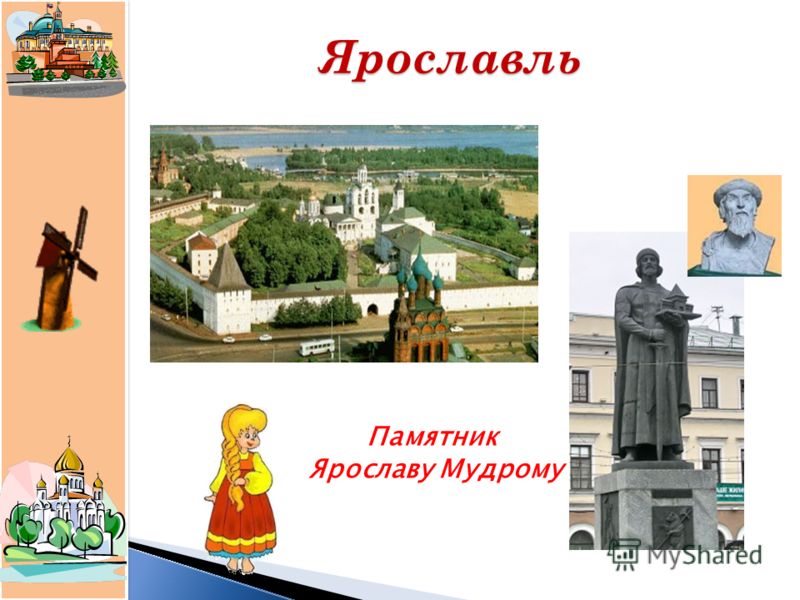 Слова ярославля. Иллюстрации о городе Ярославль. Памятники Ярославля презентациях. Ярославль достопримечательности города для дошкольников. Ярославль для детей презентация.