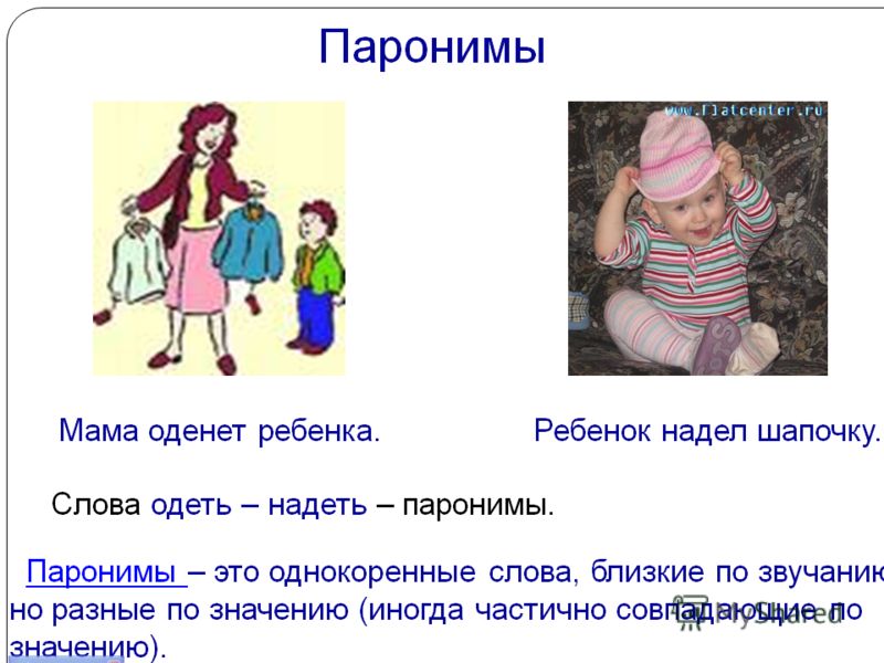 Надеть или одеть как правильно. Одеть надеть паронимы. Одень ребёнка или надень. Надеть ребенка или одеть. Дети одеваются или надеваются.