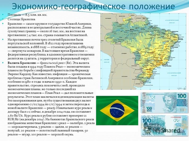 Описание страны по географии 7 бразилия