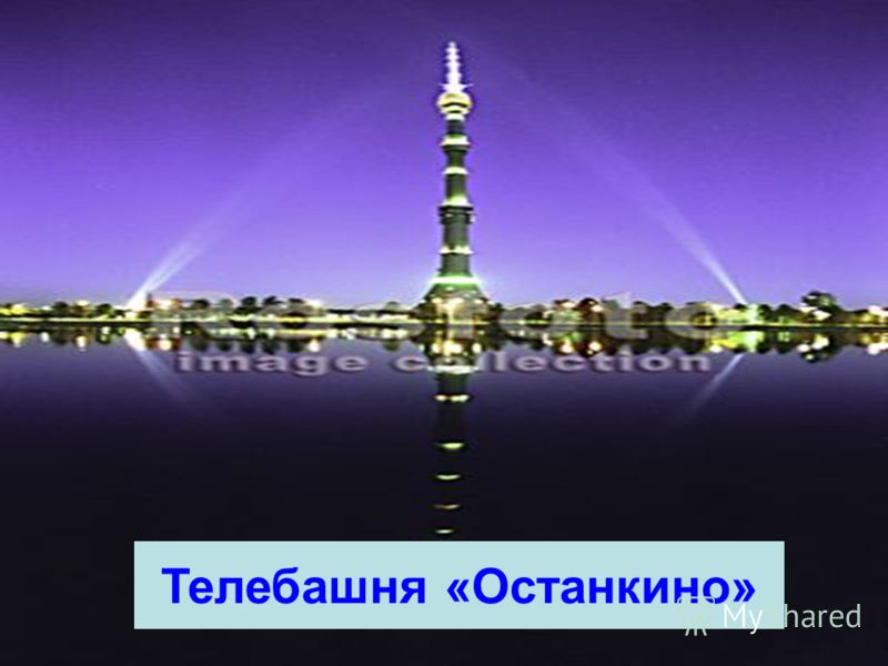 Останкинская башня метро