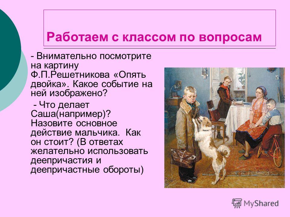 История создания картины. Фёдор Павлович Решетников опять двойка. Фёдор Павлович Решетников опять двойка история создания. Описание картины опять двойка ф.п.Решетникова. А Н Решетникова опять двойка.