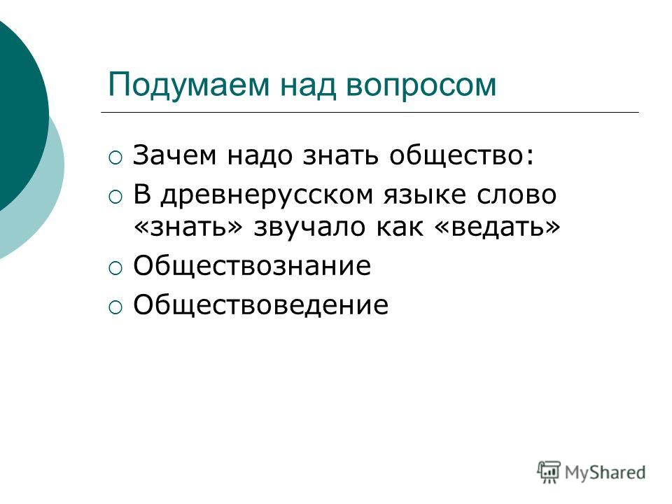 Человек изучающий общество. Зачем надо знать общество. Зачем нужно Обществознание. Зачем нужно изучать Обществознание 6 класс. Почему необходимо знать Обществознание.