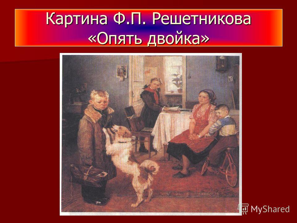 В каком году написана картина опять двойка