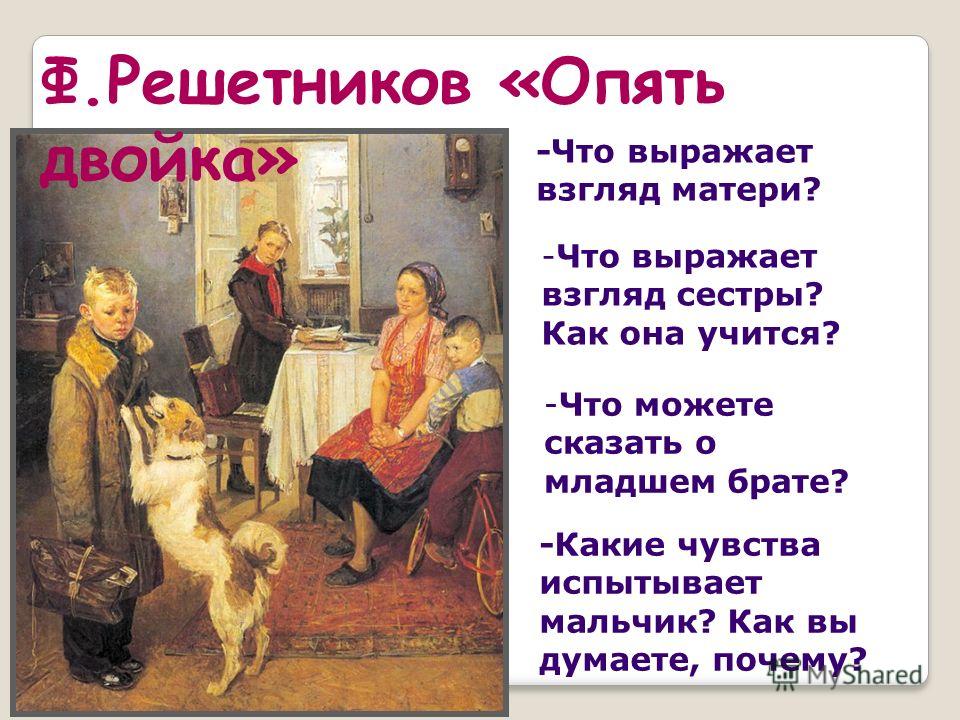 Сочинение по картине опять двойка. «Опять двойка» ф.п. Решетников (1952),. Картина ф п Решетникова опять двойка. Решетников ф. «опять двойка» Решетников ф. «прибыл на каникулы. Фёдор Павлович Решетников опять двойка картина.