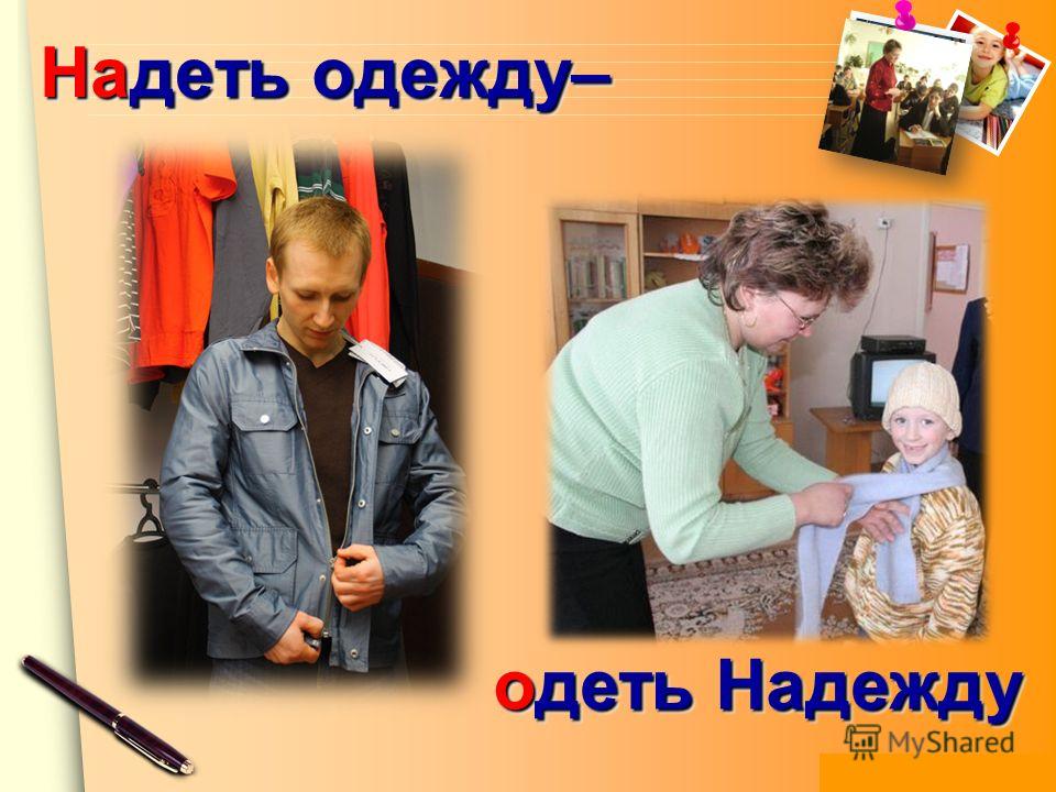 Бесплатный надел. Надеть одежду. Надеть одежду одеть надежду. Одень надежду надень одежду. Одеть одежд унадеьб надеэду.