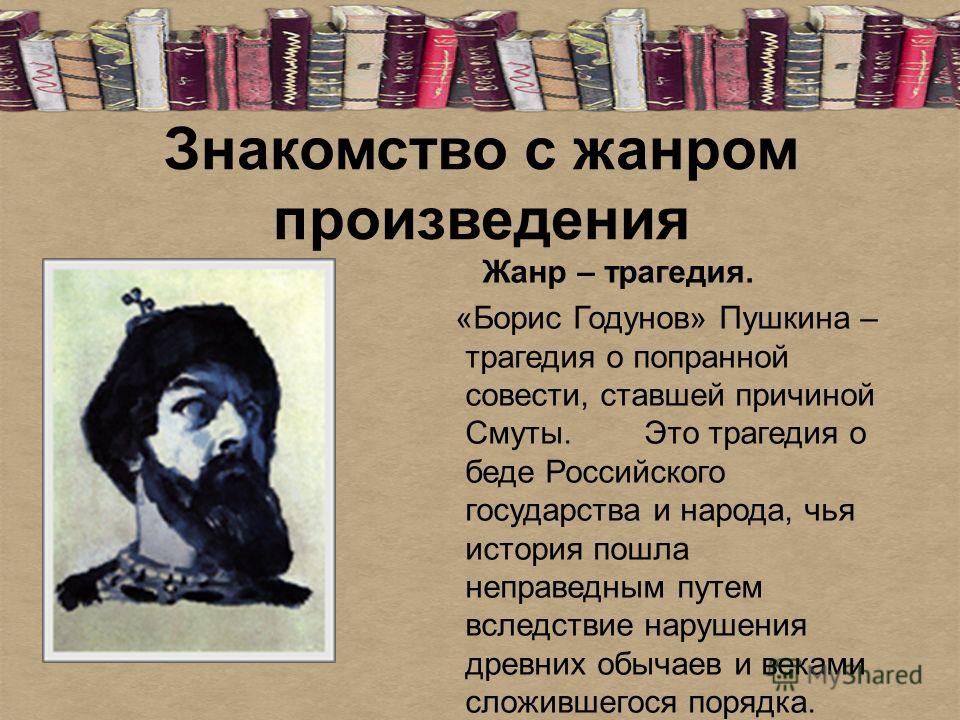 Произведение 7. Трагедия Борис Годунов. Трагедия Борис Годунов Пушкин. Трагедия Жанр. Презентация Борис Годунов трагедия Пушкина.