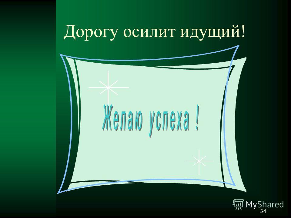 Дорогу осилит идущий на латыни картинка