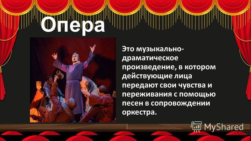 Музыкальный театр опера