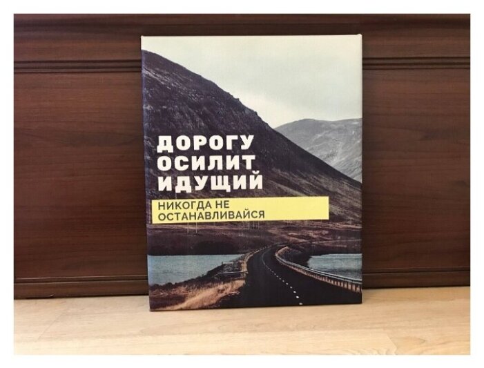 дорогу осилит идущий цитата. дорогу осилит идущий картинки. дорогу осилит идущий картина. мотиватор дорогу осилит идущий.