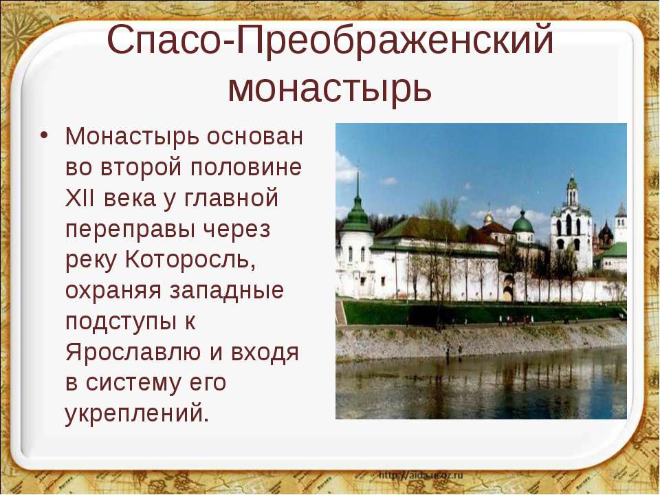 Презентация достопримечательности ярославля