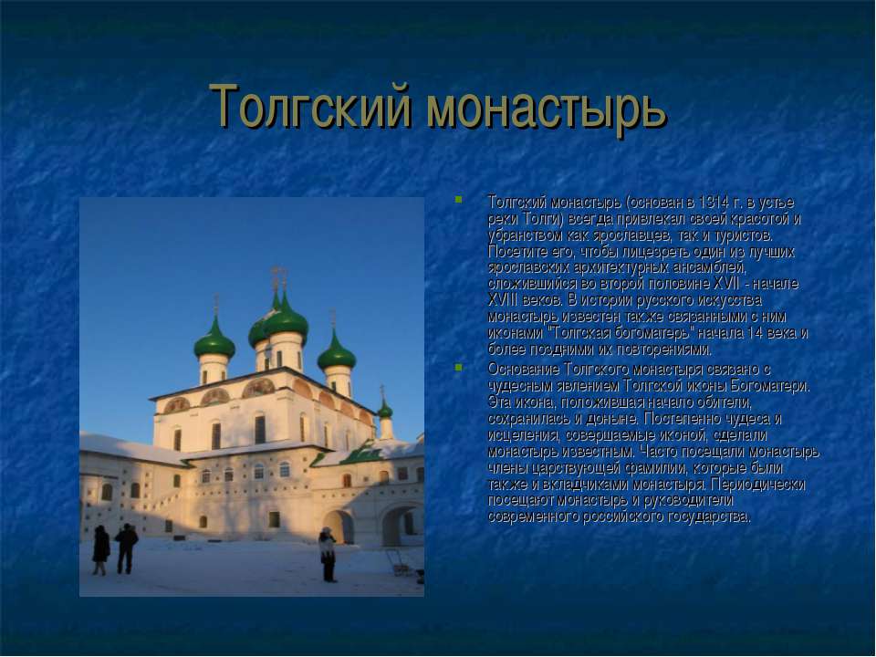 Ярославль 3. Толгский монастырь Ярославль презентация. Достопримечательности города Ярославля для 3 класса. Проект про монастырь Ярославль. Достопримечательности Ярославля 3 класс.