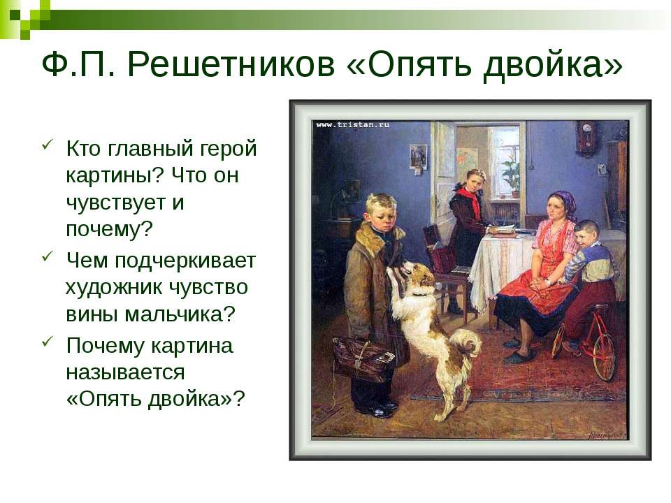 В каком году решетников написал картину опять двойка