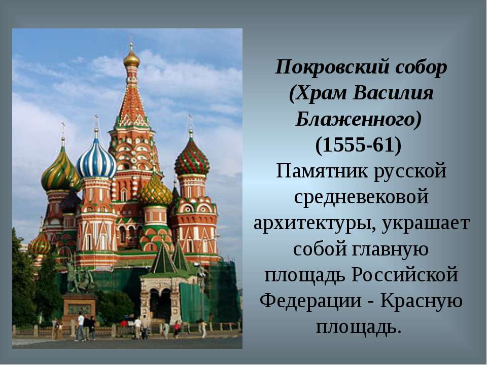 Что вы знаете о храме. Храм Василия Блаженного 1555. Храм Василия Блаженного 1555 1561 барма и Постник. Покровский собор (храм Василия Блаженного)стр 106. Храм Василия Блаженного на красной площади в Москве описание.