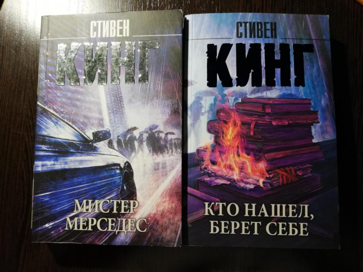 Мистер мерседес 2 книга