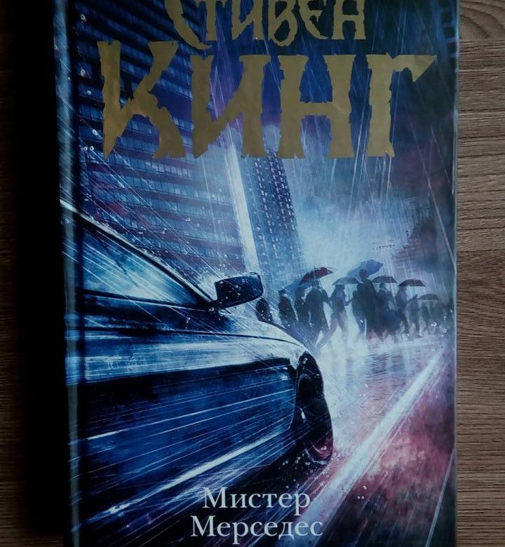 Мистер мерседес 2 книга