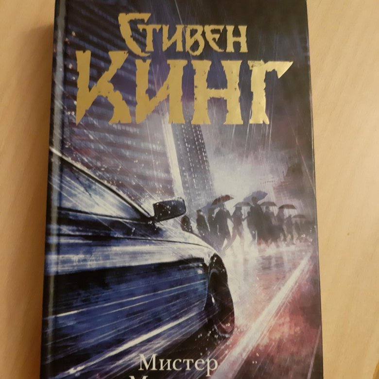 Мистер мерседес книга читать