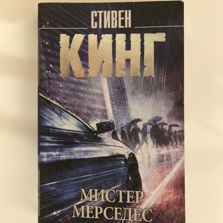 Мистер мерседес книга читать