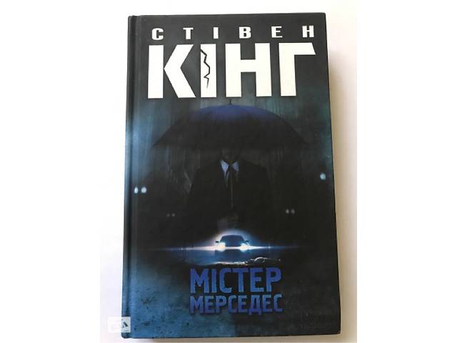 Мистер мерседес книга читать