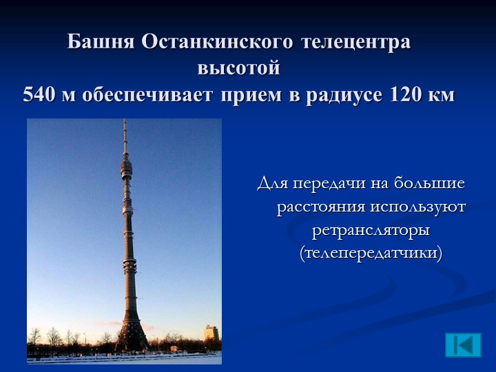 Высота останкинской башни. Останкинская телебашня 540 метров. Останкинская телебашня высота. Высота Останкинской башни в метрах.