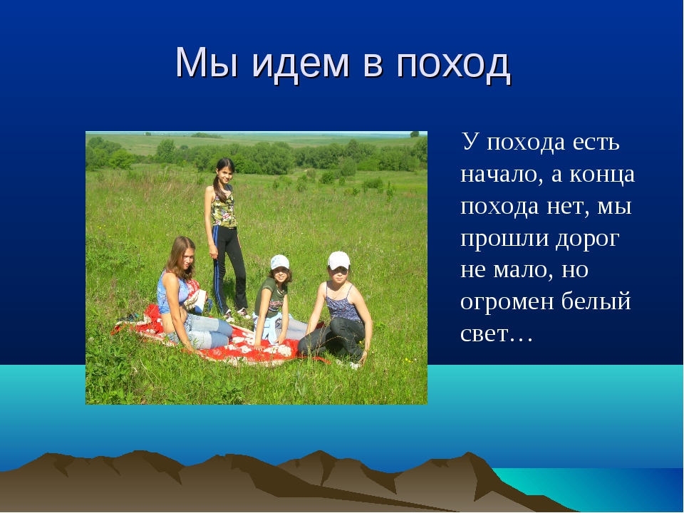 Походу знаю. Стихи про туризм. Стихотворение про поход. Стихи про отдых на природе. Стих про поход для детей.