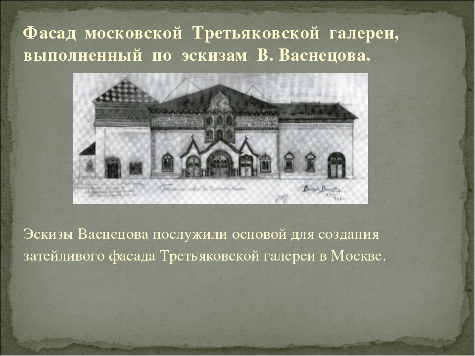 Храм третьяковская галерея расписание. Главный фасад Третьяковской галереи по эскизу в.м Васнецова. Васнецов эскиз Третьяковской галереи. Какому стилю относится фасад Третьяковской галерее в м Васнецова.