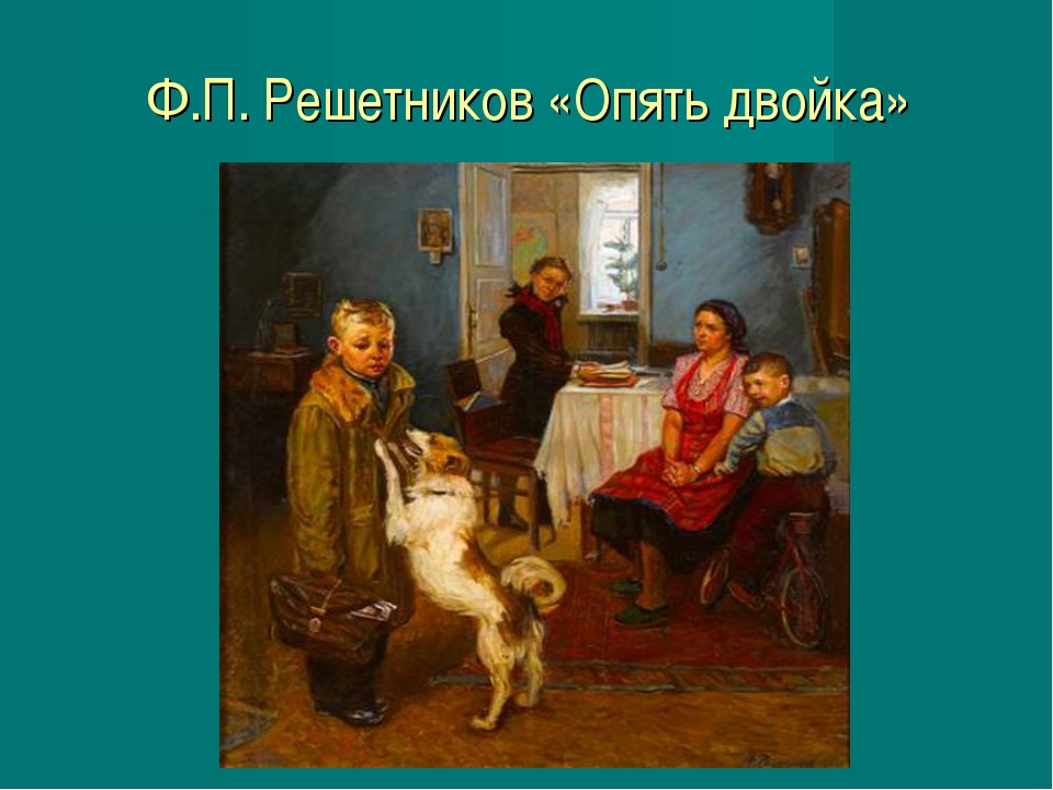 Картина двойка. Ф Решетников опять двойка. Фёдор Павлович Решетников опять двойка. Ф. П. Решетникова «опять двойка» (1952 г.).. Ф Решетников опять двойка картина.