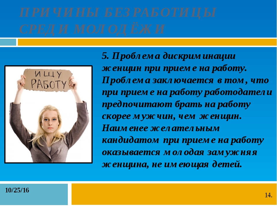 Дискриминация при приеме на работу