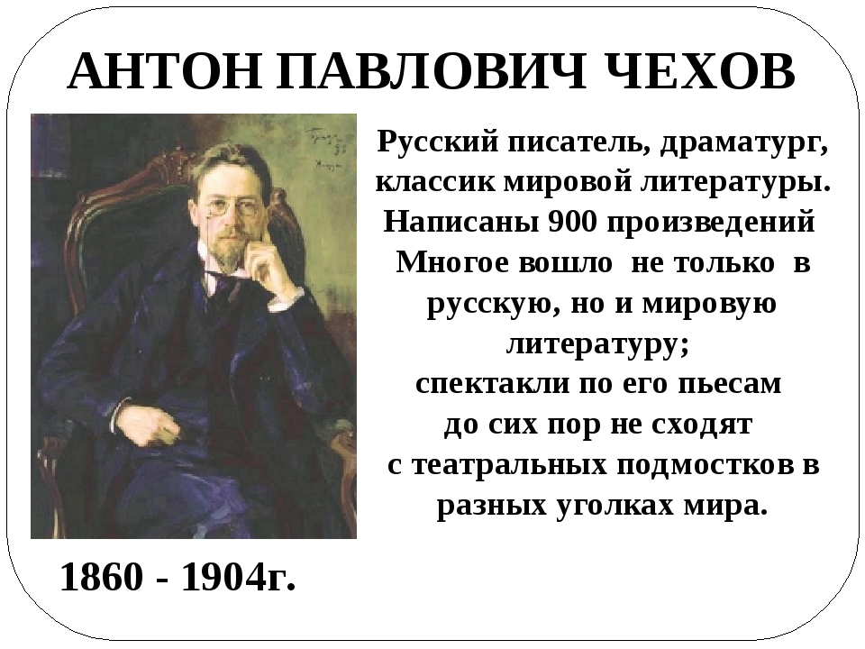 Автор рассказов живу люблю пишу. Презентация про Чехова. Жизнь и творчество Чехова.