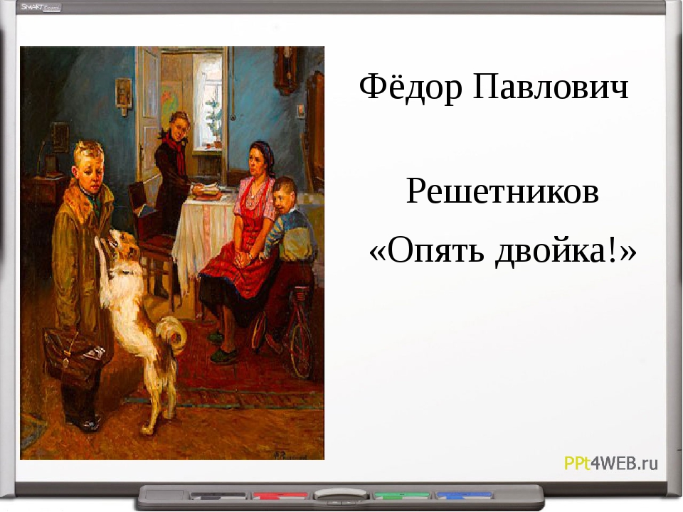 Федор павлович решетников опять двойка картины русских художников