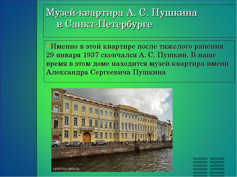 Режим работы музеев санкт петербурга. Музей-квартира а.с Пушкина Санкт-Петербург презентация. Музей Пушкина презентация. Сообщение о музее Санкт-Петербурга. Дом Пушкина в Санкт-Петербурге презентация.