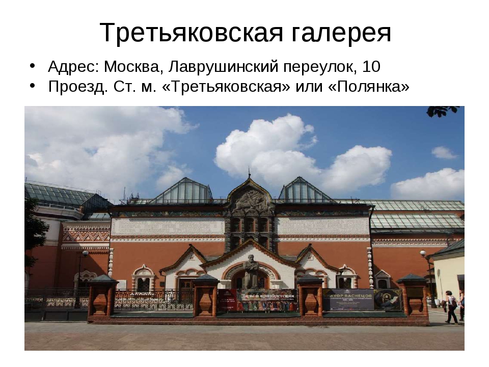 Лаврушинский переулок метро. Государственная Третьяковская галерея Лаврушинский переулок. Третьяковская галерея, г. Москва, Лаврушинский переулок, 10. Лаврушинский переулок Третьяковская галерея метро. Третьяковская галерея в Москве 19 век.