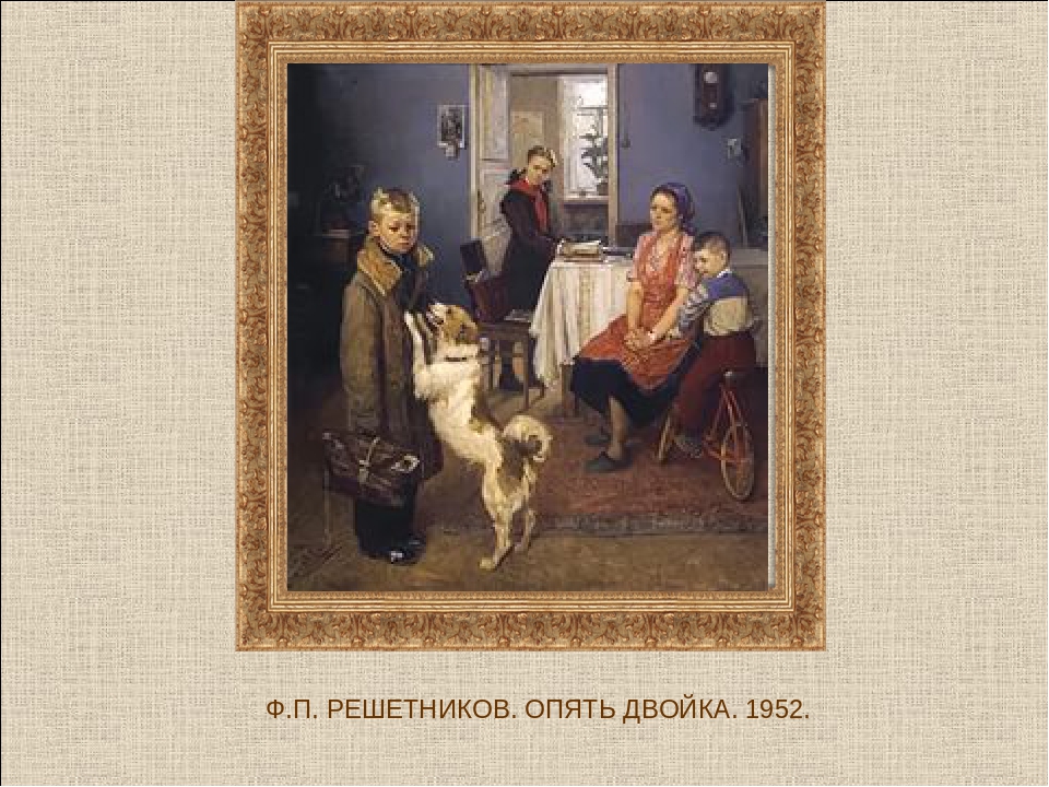 Картина решетникова опять. Решетников опять двойка. Ф. Решетников «опять двойка» (1952). Опять двойка в Третьяковской галерее. Федор Решетников опять двойка Третьяковская галерея.