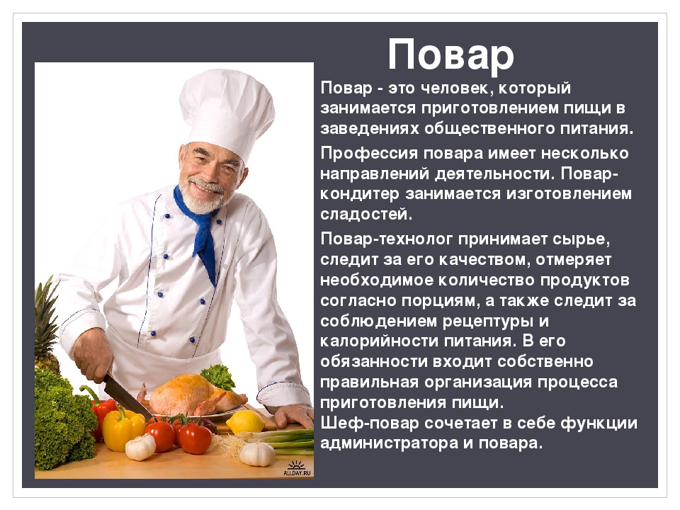 Чем полезна профессия повара 4 класс. Профессия повар. Описать профессию повара. Профессия шеф повар. Профессии поваров.
