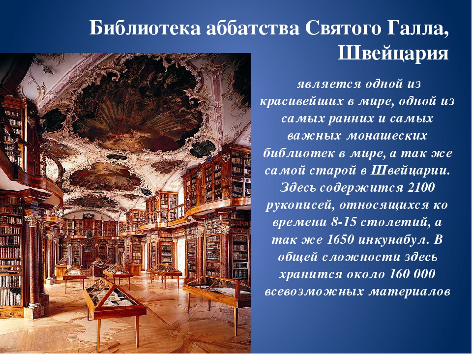 Первые древние библиотеки. Библиотека монастыря Святого Галла фрески.