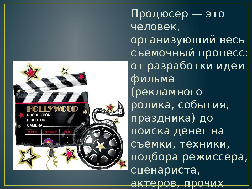 Кто такой продюсер. Презентация продюсера. Продюсер это определение. Продюсер это кто простыми словами. Презентация на тему продюсер.