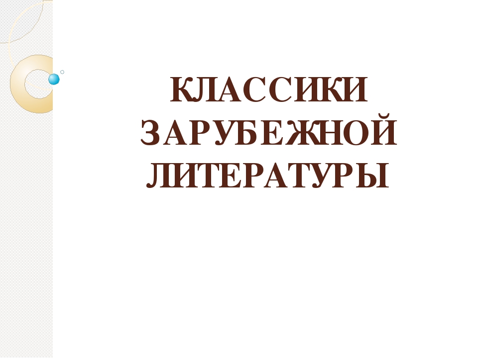 Зарубежная литература презентация