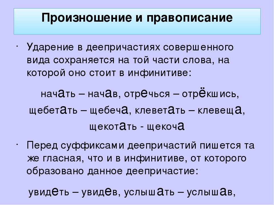 Произношение текста. Нормы ударения в деепричастиях. Ударение в причастиях и деепричастиях. Ударение в деепричастиях совершенного вида. Произношение глаголов причастий и деепричастий.