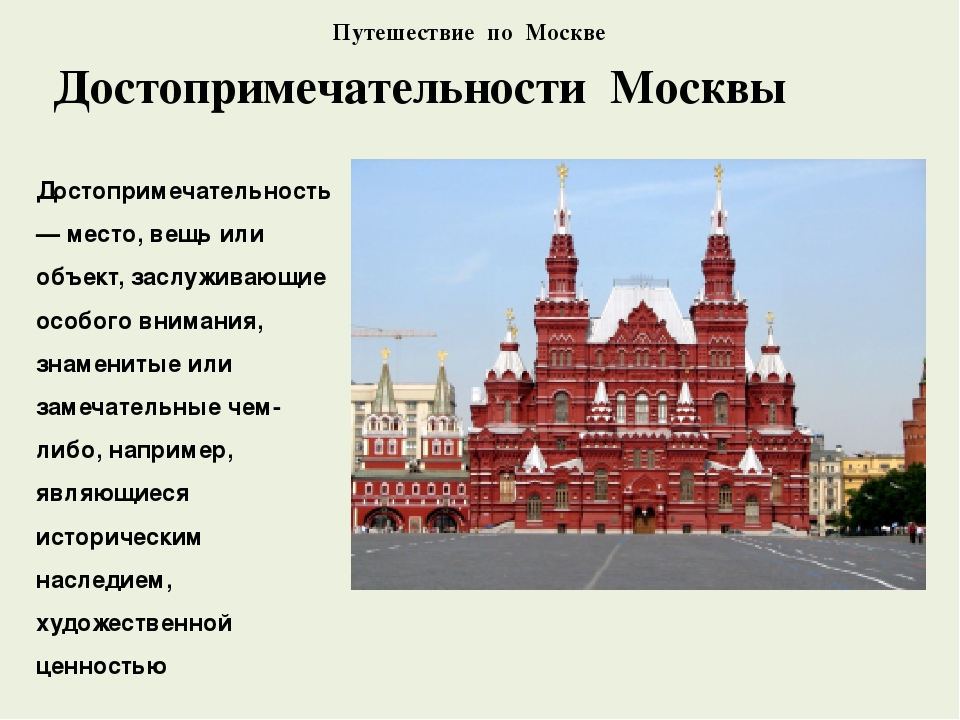 План о достопримечательности москвы 2 класс окружающий мир