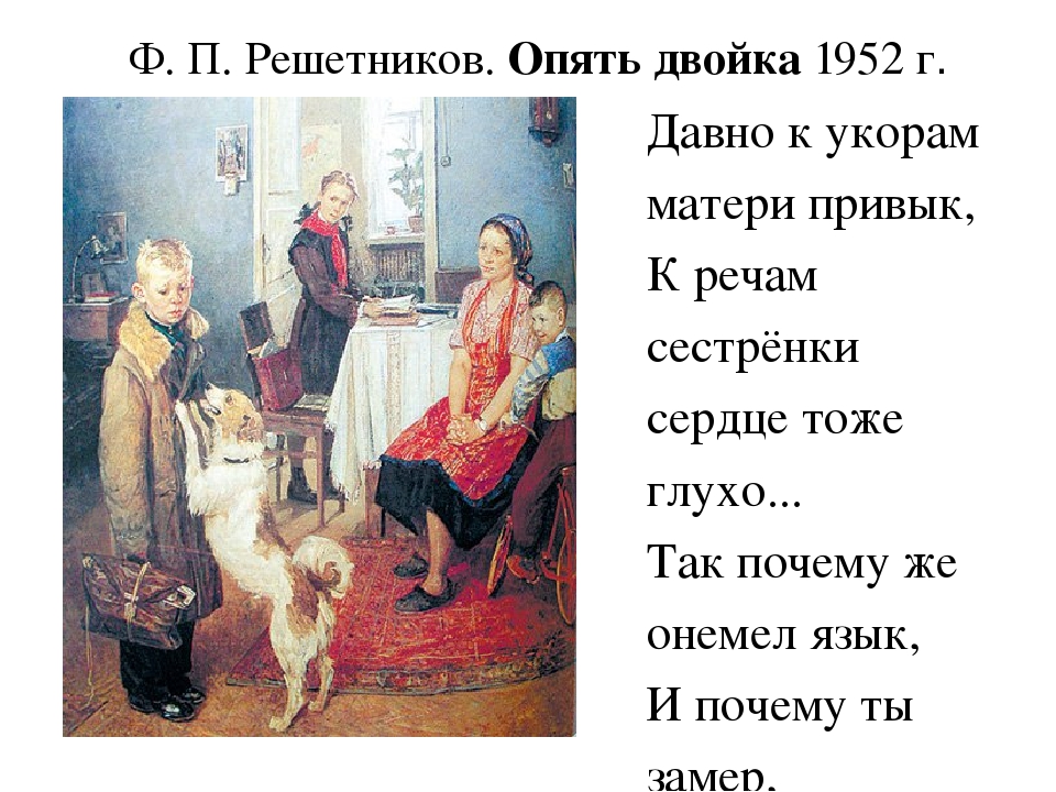 Тема опять. Фёдор Павлович Решетников опять двойка. Фёдор Решетников. Опять двойка. 1952. Фёдор Павлович Решетников опять двойка картина. Кадроплан картины опять двойка.