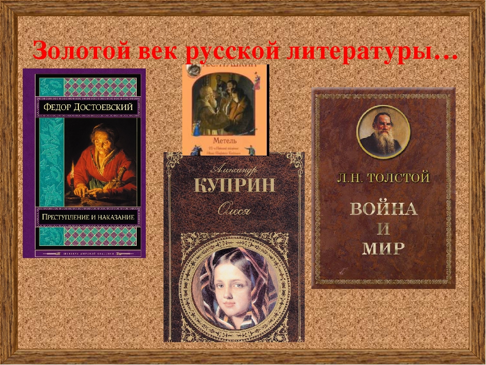 Названия произведений литературы. Золотой век Российской литературы. Писатели золотого века русской литературы 19 века. Золотой век русской литературы. Золотая литература 19 века.