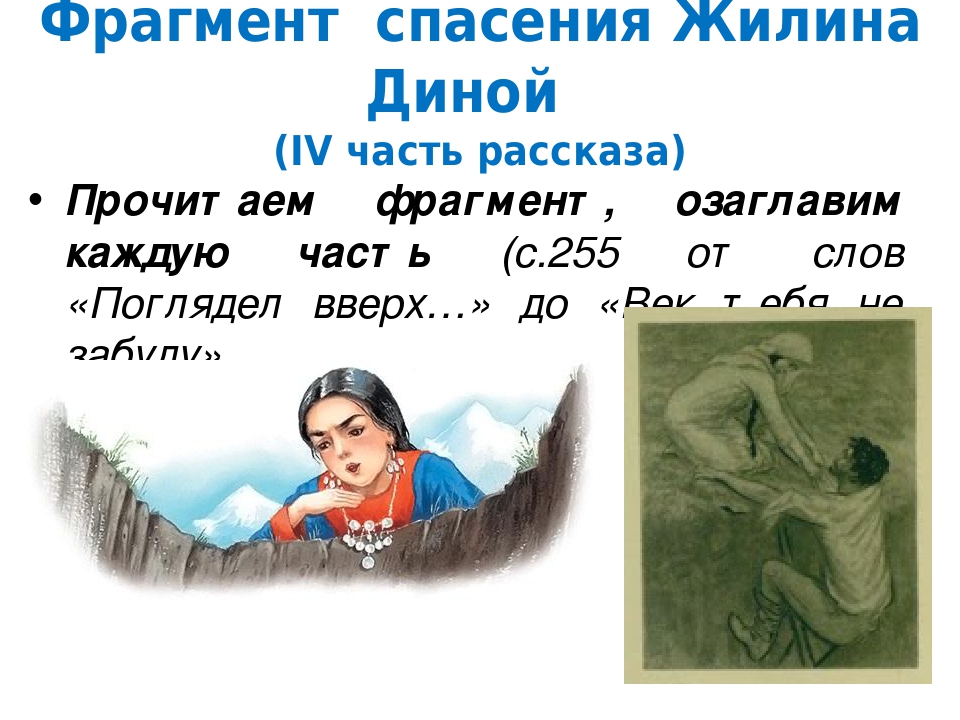 Характеристика дины. Кавказский пленник 5 класс. Дина кавказский пленник. Отрывок из произведения кавказский пленник. Рассказ о Жилине.