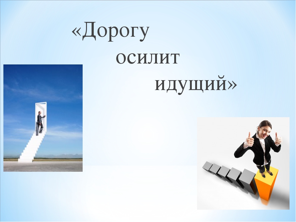 Осилит идущий. Дорогу осилит идущий. Только идущий осилит дорогу. Дорогу осилит идущий слайд. Мотивация дорогу осилит идущий.