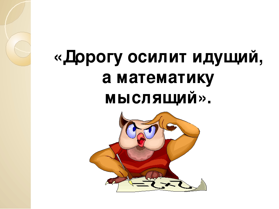 Осилит идущий. Дорогу осилит идущий а математику мыслящий. Дорогу осилит идущий а математику мыслящий Автор слов. Дорогу осилит идущий а математику мыслящий чьи слова. Дорогу осилит идущий а математику мыслящий презентация.