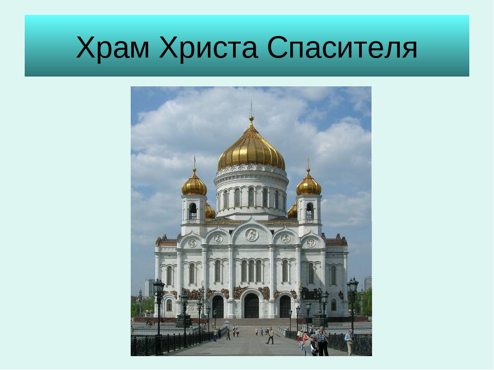 Храмы в москве на карте. Залотоесечение храм Христа Спасителя. Храм Христа Спасителя окружающий мир 2 класс. Храм Христа Спасителя на карте Москвы. Храм Христа Спасителя факты.