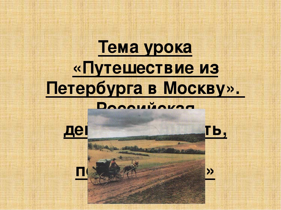 Радищев путешествие из петербурга в москву презентация