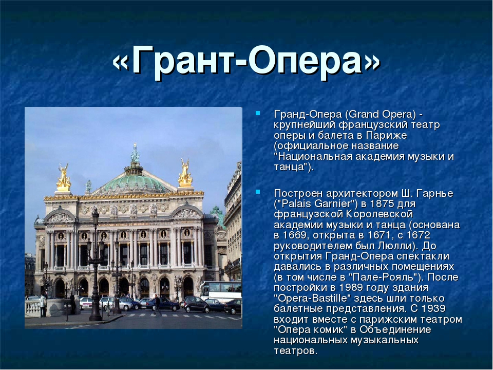 В честь кого назван театр гранд опера. Сообщение о театре Гранд опера Парижа.