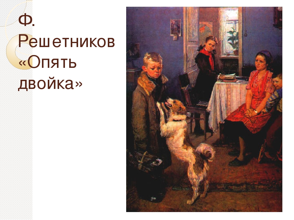 Опять 2. Ф Решетников опять двойка. Решетников ф. «опять двойка» Решетников ф. «прибыл на каникулы. Опять двойка триптих. Картина опять двойка трилогия.